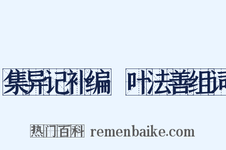 集异记补编·叶法善组词是什么意思的图片